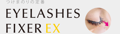 つけまつげのりの定番 EYELASHES FIXER EX