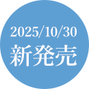 2025/10/30 新発売