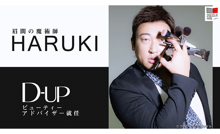 D-UP × HARUKI(クリエイターズ・ファイル) コラボ動画公開!