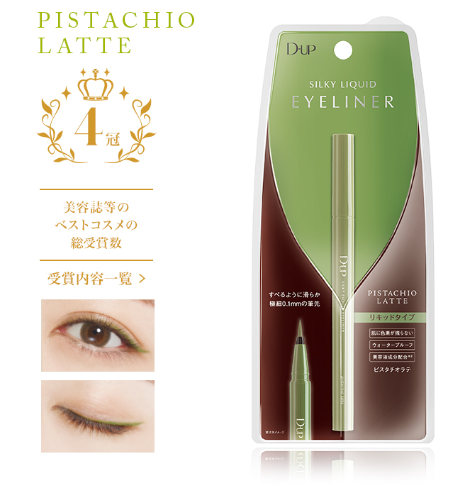 Eyeliner | Products | D-UP | アイメイク＆プロフェッショナルネイルの株式会社ディー・アップ