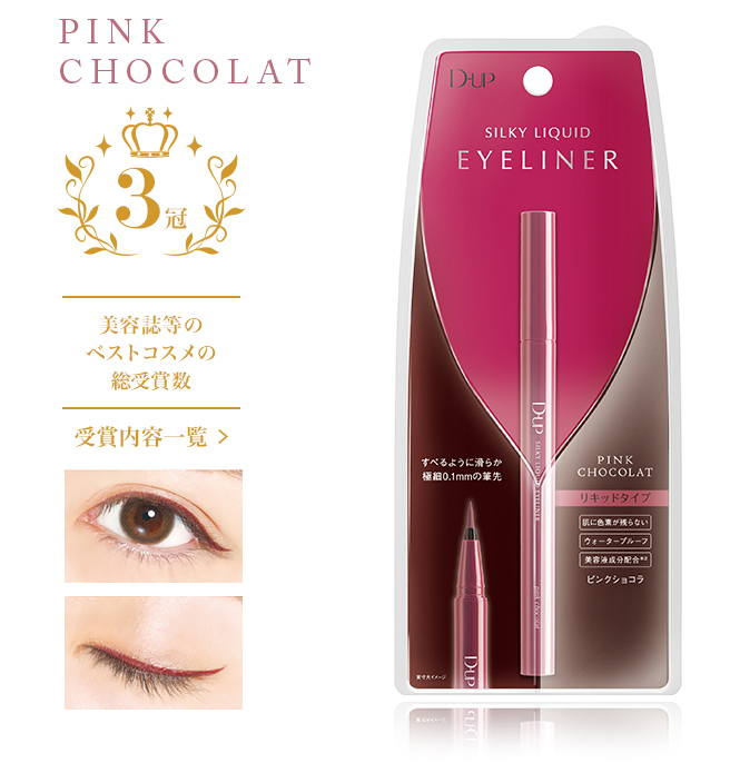 Eyeliner | Products | D-UP | アイメイク＆プロフェッショナルネイル 