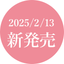 2025/2/13 新発売