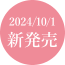 2024/10/1(火) 新発売！