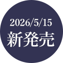 2026/3/17 新発売