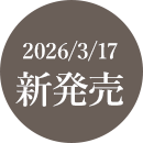 2026/3/17 新発売