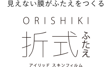 見えない膜がふたえをつくる“折式”(オリシキ)ふたえ