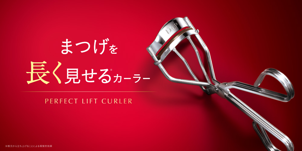 まつげを長く見せるカーラー PERFECT LIFT CURLER