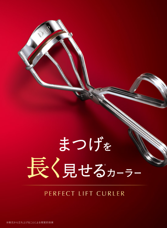 まつげを長く見せるカーラー PERFECT LIFT CURLER