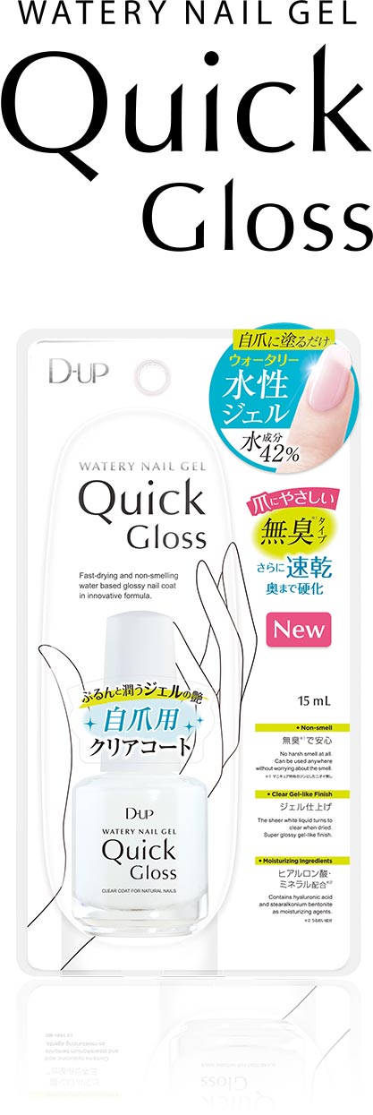 Quick Gloss | NAIL TREATMENT | Products | D-UP | アイメイク＆プロフェッショナルネイルの株式会社ディー・ アップ
