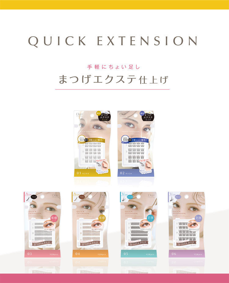 QUICK EXTENSION | Eyelashes | Products | D-UP | アイメイク