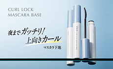 毛先まで“つるん”と綺麗なカールが夜まで続く！  まつげのカールを瞬間ロック