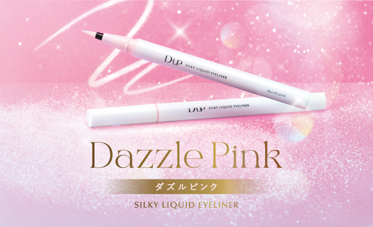 新色【ダズルピンク】 ２色のラメを絶妙ブレンド！瞳に透明な輝き“瞳ハイライター”