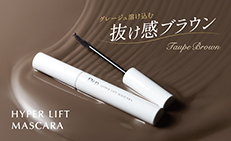 大好評「ハイパーリフトマスカラ」に新色 グレージュ溶け込む“抜け感”ブラウン登場！