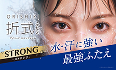 「折式」の皮膜強度を更にアップ！水・汗に強い“ストロングタイプ”が新登場！