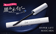 ＜限定色＞「ハイパーリフトマスカラ」 初夏の新色“黒みネイビー”登場！
