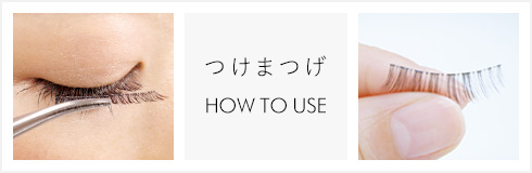 つけまつげ HOW TO USE