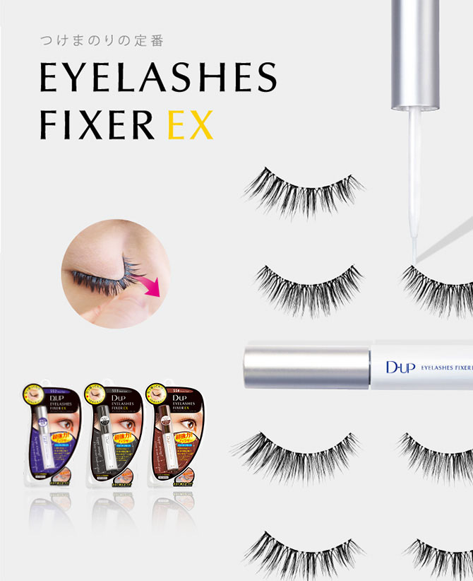 つけまつげのりの定番 EYELASHES FIXER EX