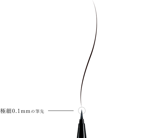 極細0.1mmの筆先