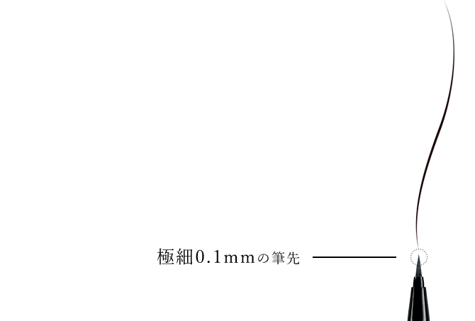極細0.1mmの筆先