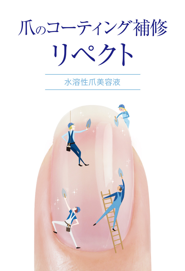 爪のコーティング補修 水溶性爪美容液