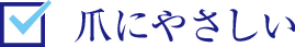 輝きコーティングしながら浸透ケア