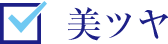 美ツヤ