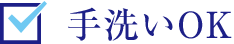 手洗いOK