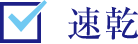 速乾