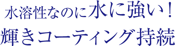 爪のコーティング補修 水溶性爪美容液