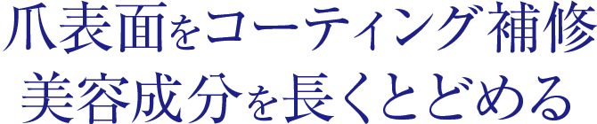 爪表面をコーティング補修　美容成分を長くとどめる