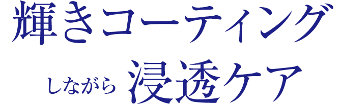 輝きコーティングしながら浸透ケア