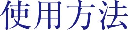 使用方法