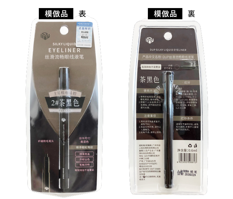 模倣品例画像_アイライナーBRBK