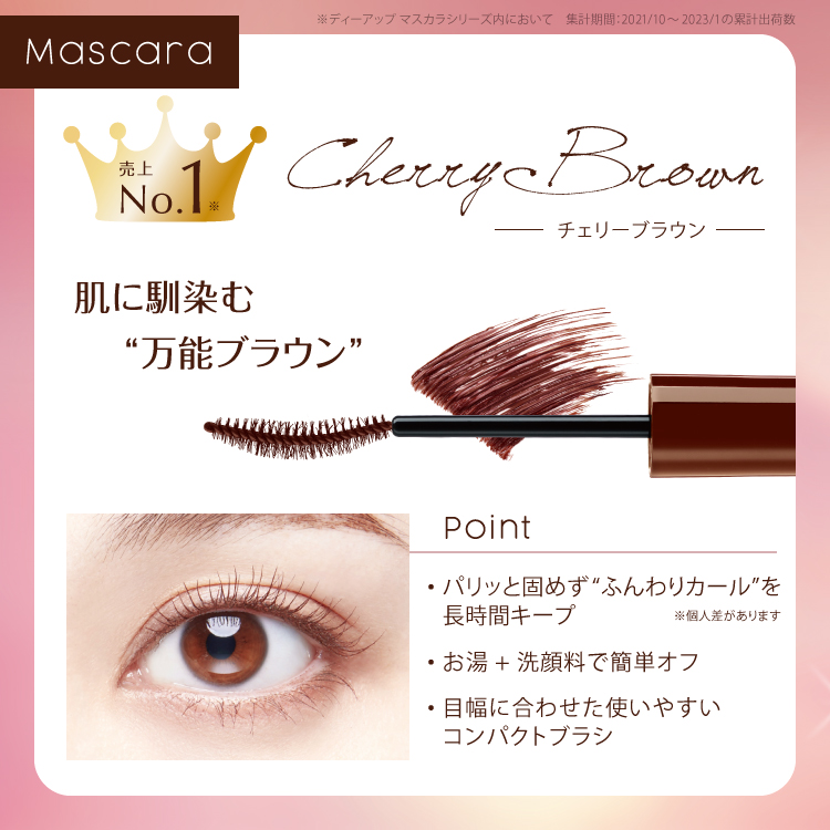 パーフェクトエクステンションマスカラ for カール チェリーブラウン