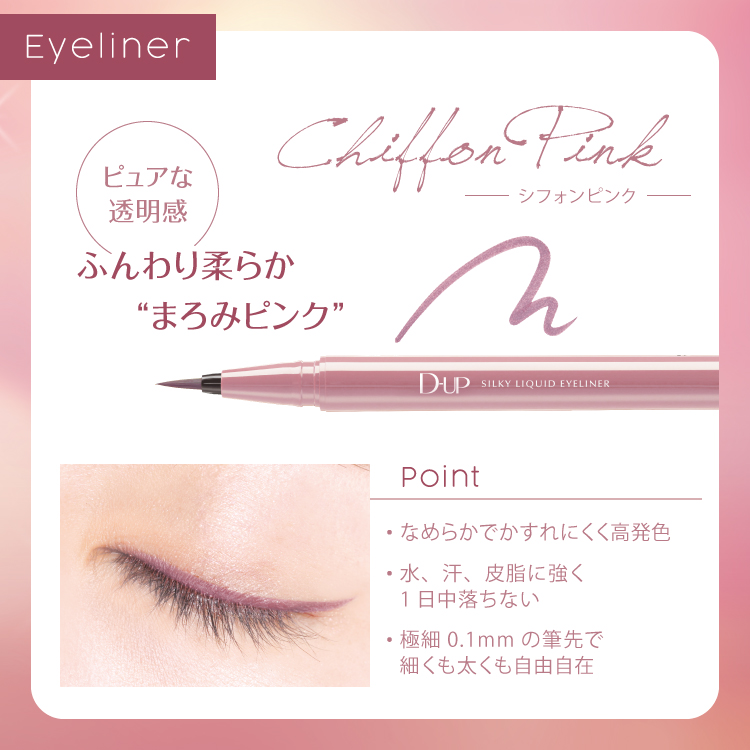 シルキーリキッドアイライナー シフォンピンク