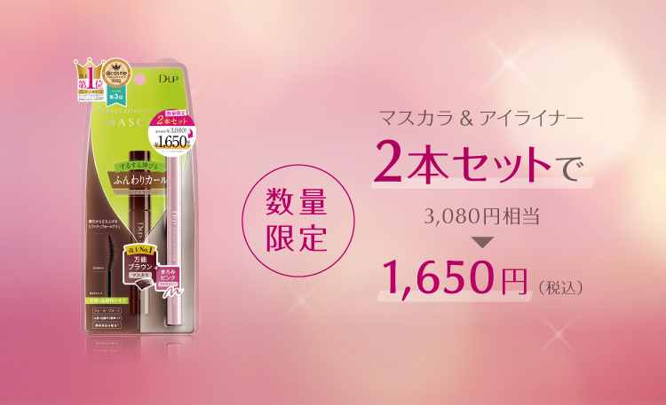パーフェクトエクステンションマスカラ チェリーブラウン 限定セット