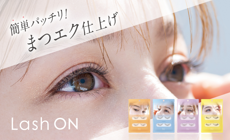 まるで〝まつエク〟！時短で仕上げるクイックまつげ『Lash ON』シリーズ第２弾！
