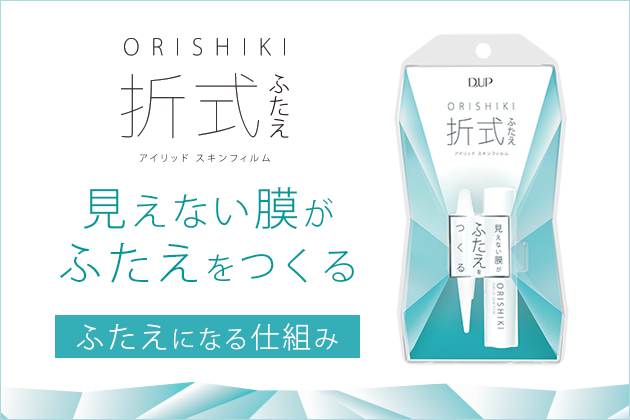 ＣＧで解説！ オリシキ でふたえになる仕組み