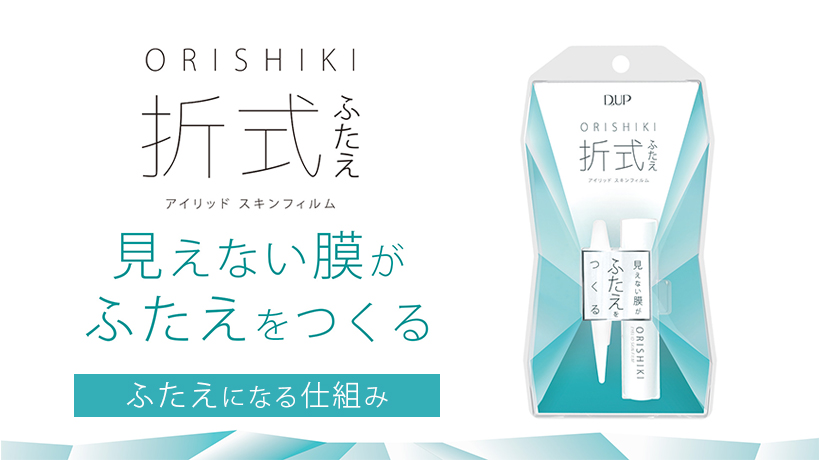 ＣＧで解説！ オリシキ でふたえになる仕組み