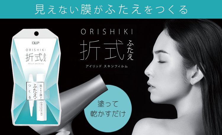新ふたえコスメ 「オリシキ アイリッドスキンフィルム」 新発売！
