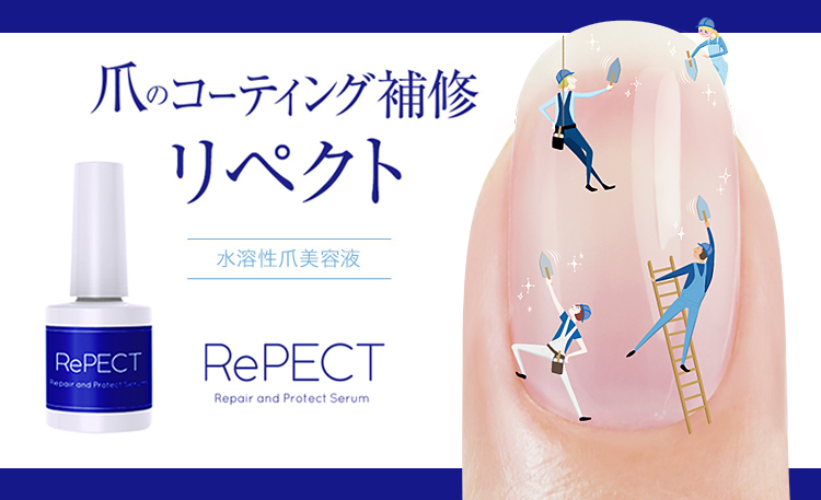 新ネイル美容液 「リペクト ネイルセラム」 新発売！