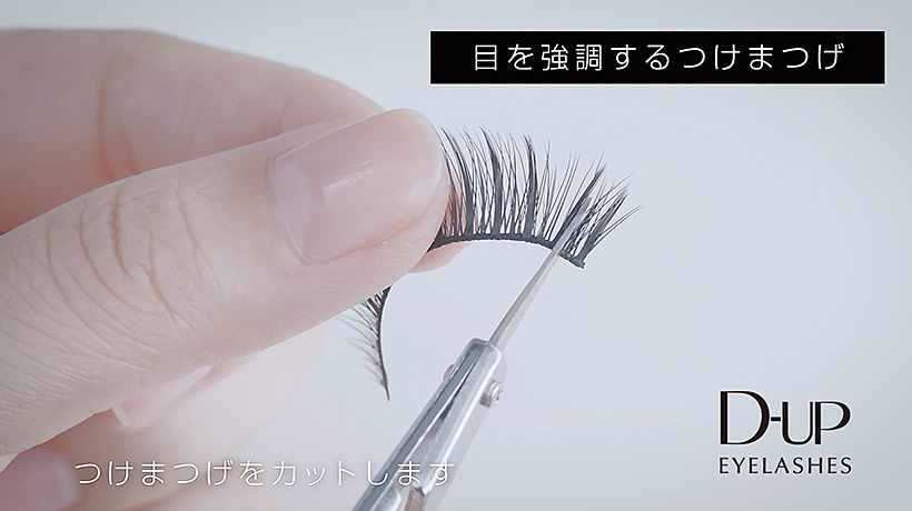 目を強調するつけまつげ