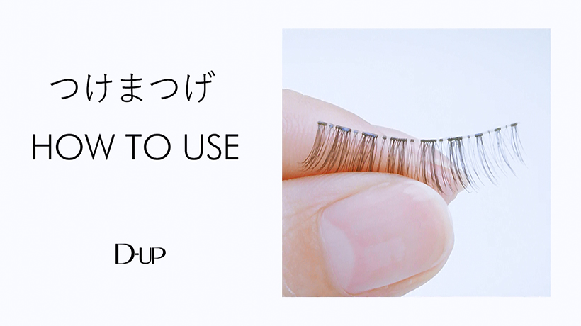 １分で分かる！つけまつげのつけ方