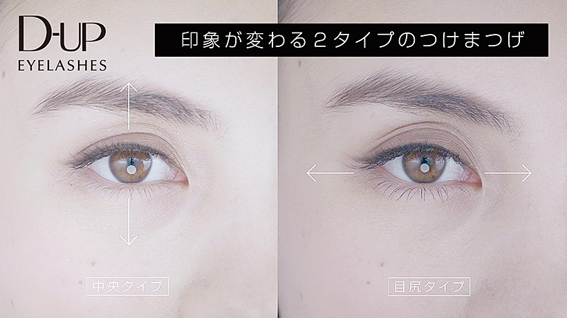 印象が変わる２タイプのつけまつげ