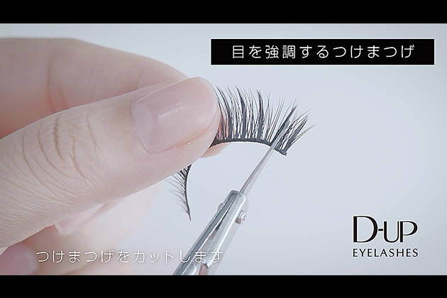 目を強調するつけまつげ