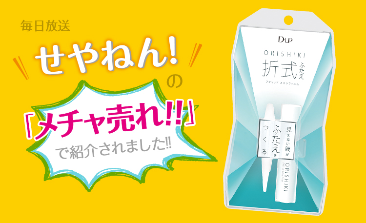 オリシキがMBS『せやねん！』の“メチャ売れ！”で紹介されました