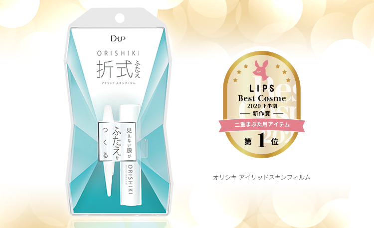 オリシキが『LIPS ベストコスメ』二重まぶた用アイテム部門 第1位に！