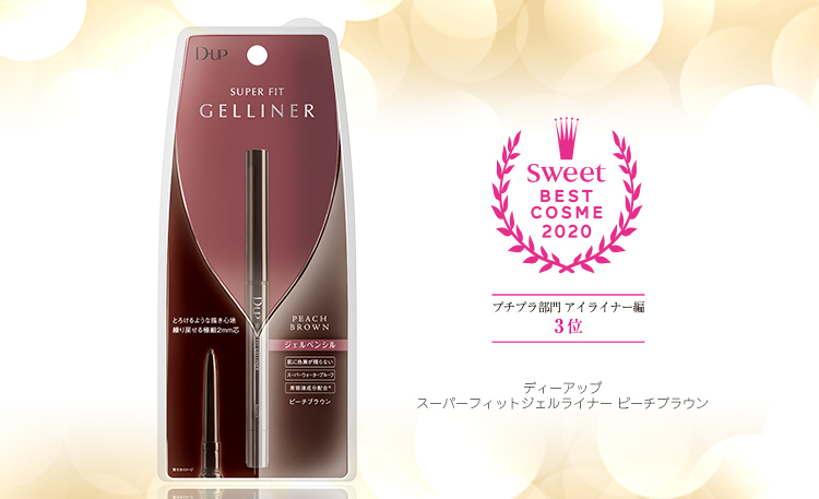 スーパーフィットジェルライナー ピーチブラウン が『Sweet』プチプラアイライナー部門第３位に！