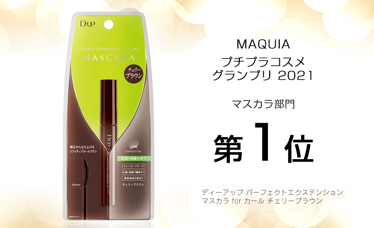 パーフェクトエクステンションマスカラ for カール チェリーブランが『MAQUIA プチプラコスメグランプリ 2021』マスカラ部門 第１位に！