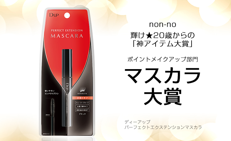 パーフェクトエクステンションマスカラが『non-no』神アイテム大賞のマスカラ大賞に！
